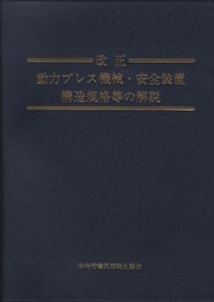 改正　動力プレス機械・安全装置構造規格等の解説