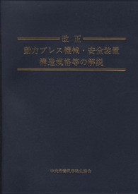 改正動力プレス機械・安全装置構造規格等の解説