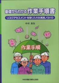 基礎からわかる作業手順書―リスクアセスメントを取り入れた実践ノウハウ （第４版）