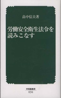 労働安全衛生法令を読みこなす 中災防新書