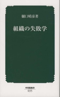 組織の失敗学 中災防新書