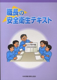 職長の安全衛生テキスト （〔平成２４年〕第）