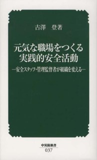 元気な職場をつくる実践的安全活動 - 安全スタッフ・管理監督者が組織を変える 中災防新書