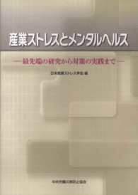 産業ストレスとメンタルヘルス―最先端の研究から対策の実践まで