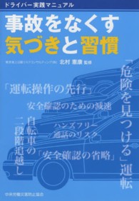 ドライバー実践マニュアル　事故をなくす気づきと習慣
