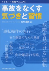 事故をなくす気づきと習慣 - ドライバー実践マニュアル