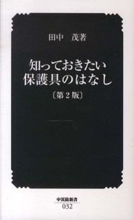 中災防新書<br> 知っておきたい保護具のはなし （第２版）