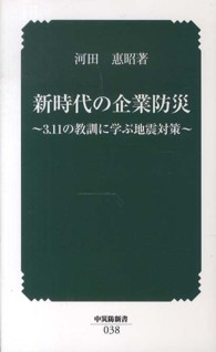 中災防新書<br> 新時代の企業防災―３．１１の教訓に学ぶ地震対策