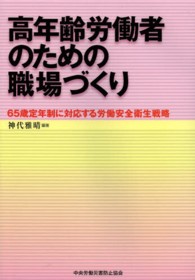 高年齢労働者のための職場づくり - ６５歳定年制に対応する労働安全衛生戦略