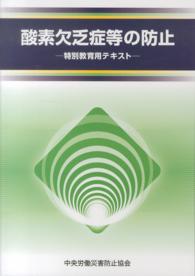 酸素欠乏症等の防止―特別教育用テキスト （第２版）