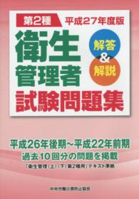 第２種衛生管理者試験問題集 〈平成２７年度版〉 - 解答＆解説