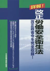 詳報！改正労働安全衛生法―改正政省令を完全収録！ （第３版）