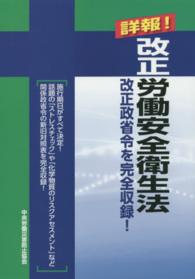 詳報！改正労働安全衛生法 - 改正政省令を完全収録！ （第３版）