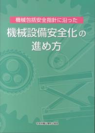 機械設備安全化の進め方―機械包括安全指針に沿った