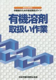 有機溶剤取扱い作業 - あなたを守る！作業者のための安全衛生ガイド （第２版）