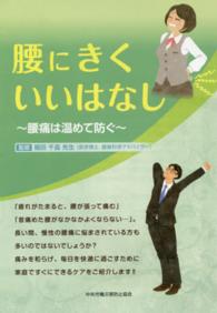 腰にきくいいはなし - 腰痛は温めて防ぐ
