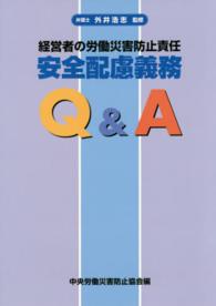 経営者の労働災害防止責任　安全配慮義務Ｑ＆Ａ （第３版）
