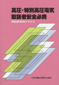 高圧・特別高圧電気取扱者安全必携―特別教育用テキスト （第５版）
