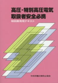 高圧・特別高圧電気取扱者安全必携 - 特別教育用テキスト （第５版）