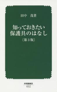 中災防新書<br> 知っておきたい保護具のはなし （第３版）