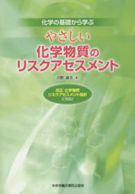 やさしい化学物質のリスクアセスメント - 化学の基礎から学ぶ （第２版）