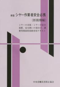 シヤー作業者安全必携 〈断裁機編〉 - シヤーの刃部・シヤーの安全装置、安全囲いの取付け、 （新版（改訂第７版）