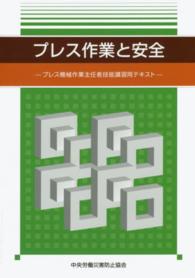 プレス作業と安全―プレス機械作業主任者技能講習用テキスト （第３版）