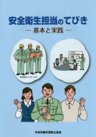 安全衛生担当のてびき―基本と実践 （第２版）