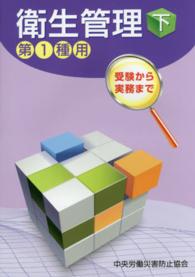 衛生管理〈下〉第１種用 （第７版）