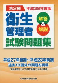 第２種衛生管理者試験問題集　解答と解説〈平成２８年度版〉