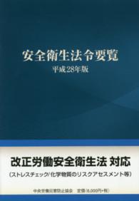 安全衛生法令要覧〈平成２８年版〉