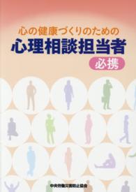 心の健康づくりのための心理相談担当者　必携