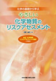 やさしい化学物質のリスクアセスメント - 化学の基礎から学ぶ （第３版）