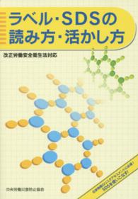 ラベル・ＳＤＳの読み方・活かし方―改正労働安全衛生法対応 （第３版）
