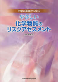 やさしい化学物質のリスクアセスメント - 化学の基礎から学ぶ （第４版）