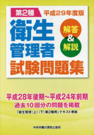第２種衛生管理者試験問題集　解答＆解説〈平成２９年度版〉
