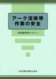 アーク溶接等作業の安全―特別教育用テキスト （第５版）