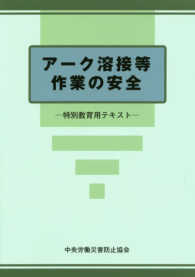 アーク溶接等作業の安全 - 特別教育用テキスト （第５版）