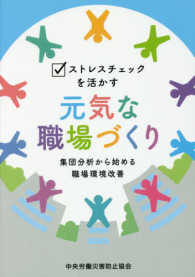 ストレスチェックを活かす元気な職場づくり - 集団分析から始める職場環境改善