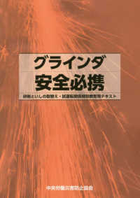 グラインダ安全必携 - 研削といしの取替え・試運転関係特別教育用テキスト （第１版）