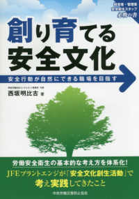 創り育てる安全文化―安全行動が自然にできる職場を目指す