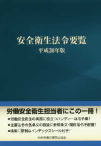 安全衛生法令要覧〈平成３０年版〉