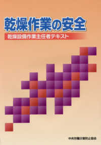 乾燥作業の安全―乾燥設備作業主任者テキスト （第９版）
