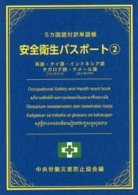 ５カ国対訳単語帳安全衛生パスポート 〈２〉 英語・タイ語・インドネシア語・タガログ語・クメール語
