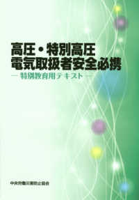 高圧・特別高圧電気取扱者安全必携 - 特別教育用テキスト