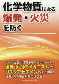 化学物質による爆発・火災を防ぐ