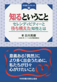 知るということ - セレンディピティーと待ち構えた知性とは 中災防ブックレット