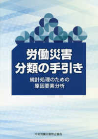 労働災害分類の手引き―統計処理のための原因要素分析