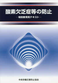 酸素欠乏症等の防止―特別教育用テキスト （第４版）