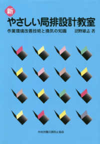 新やさしい局排設計教室 - 作業環境改善技術と換気の知識 （第７版）